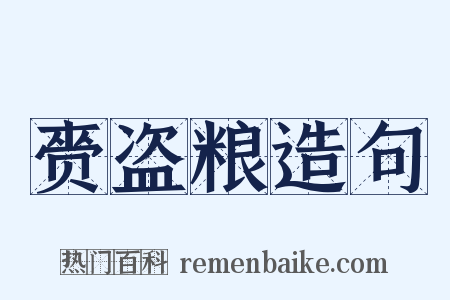 赍盗粮造句是什么意思的图片